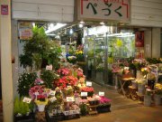 「フラワーハウスぺっく」　（大阪府寝屋川市）の花屋店舗写真1